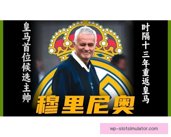 狂人或重返伯纳乌 罗马诺称穆帅只等老佛爷点头