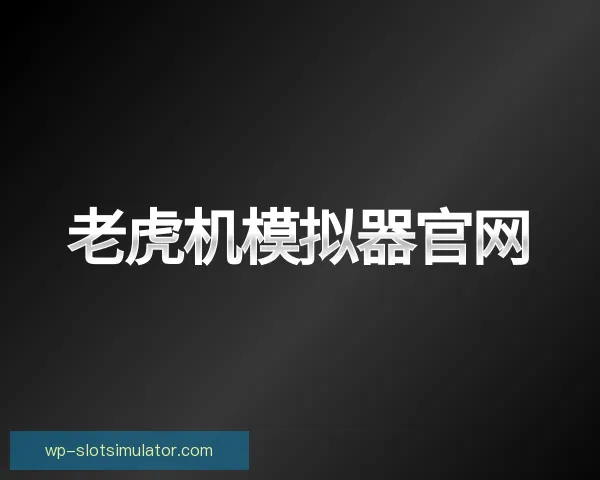 介绍老虎机模拟器