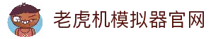 老虎机模拟器|免费在线试玩_无限金币练习|Slot Simulator